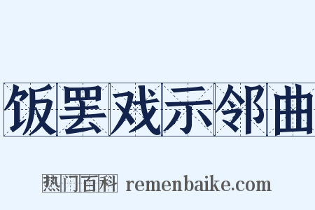 饭罢戏示邻曲是什么意思的图片